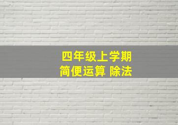 四年级上学期简便运算 除法